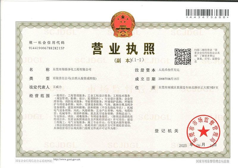 东莞市翔泰净化工程有限公司营业执照